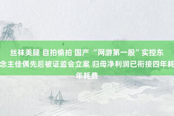 丝袜美腿 自拍偷拍 国产 “网游第一股”实控东说念主佳偶先后被证监会立案 归母净利润已衔接四年耗费